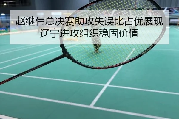 赵继伟总决赛助攻失误比占优展现辽宁进攻组织稳固价值